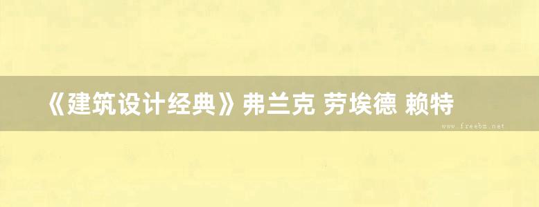 《建筑设计经典》弗兰克 劳埃德 赖特